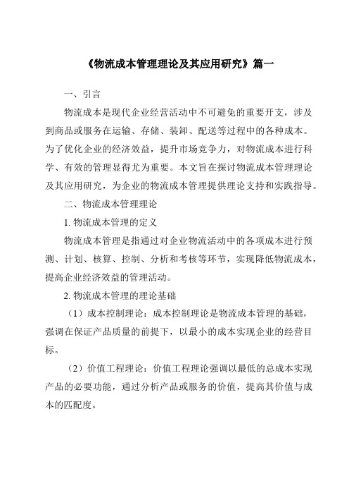 《2024年物流成本管理理论及其应用研究》范文