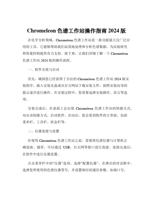 Chromeleon色谱工作站操作指南2024版