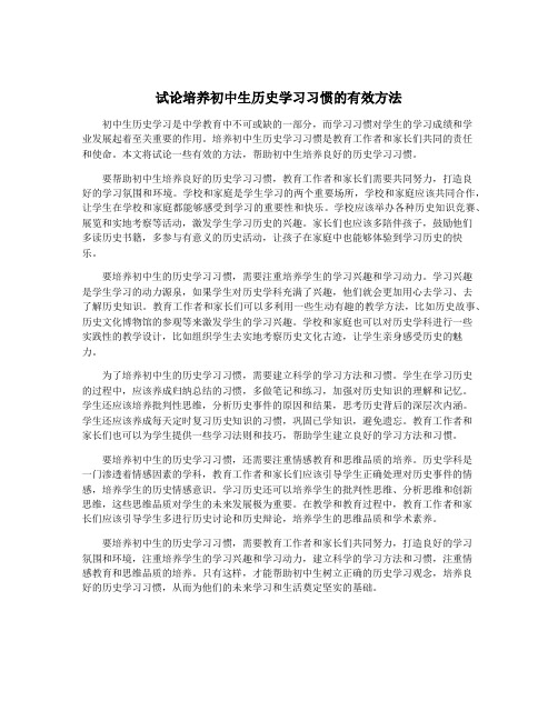 试论培养初中生历史学习习惯的有效方法