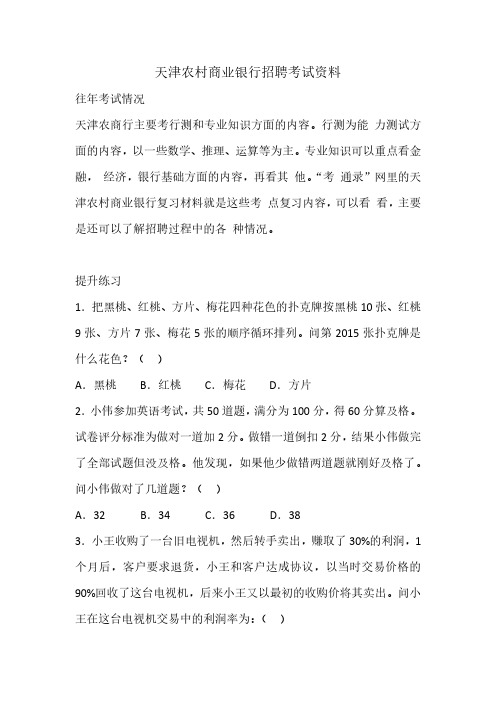 2019天津农村商业银行招聘考试内容笔试真题复习资料