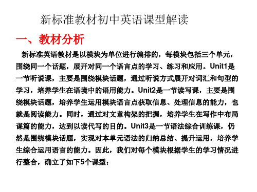 新标准教材初中英语课型解读