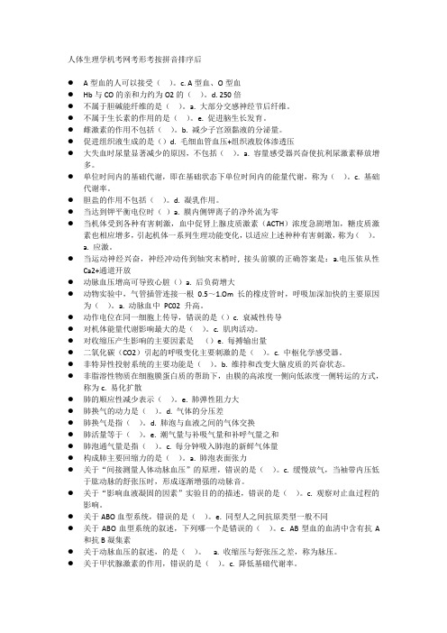 人体生理学机考网考形考按拼音排序后