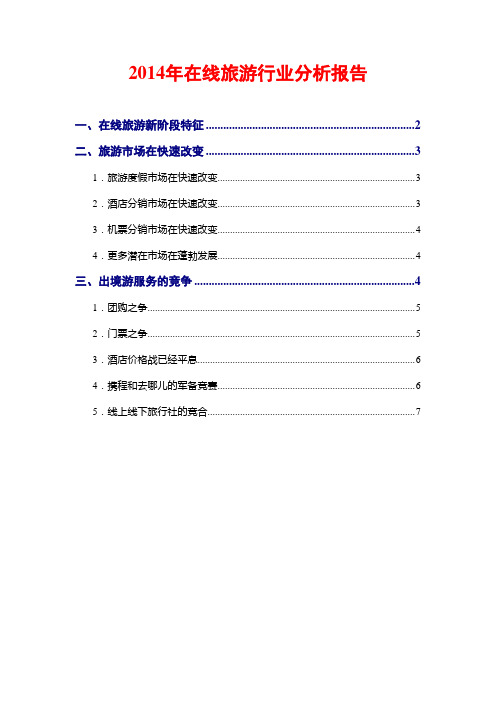 2014年在线旅游行业分析报告