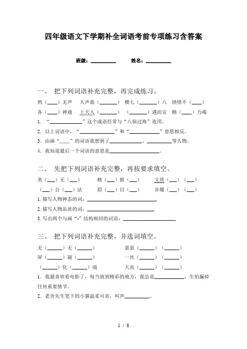 四年级语文下学期补全词语考前专项练习含答案