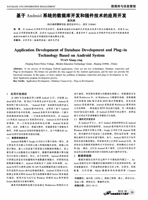 基于Android系统的数据库开发和插件技术的应用开发