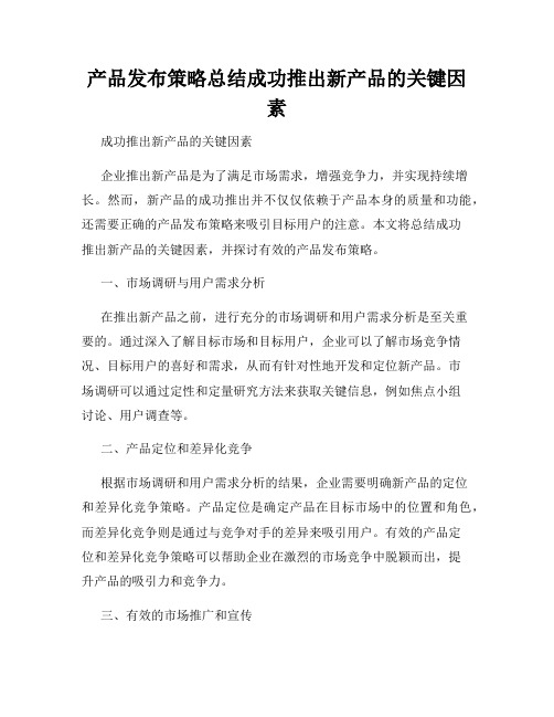 产品发布策略总结成功推出新产品的关键因素