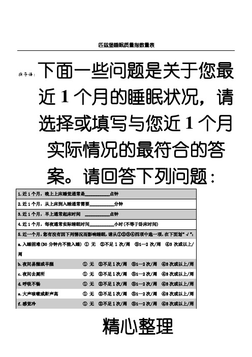 匹兹堡睡眠质量指数问卷  (附评分标准)