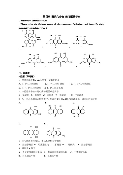 第四章 醌类化合物 练习题及答案