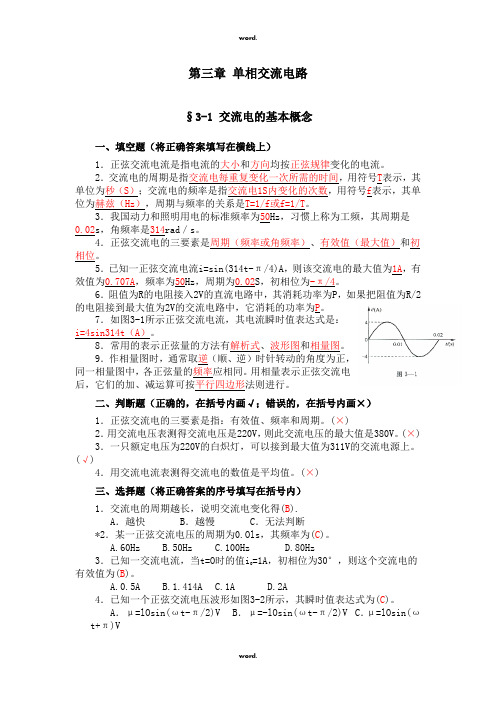 技校电工学第五版第三章 单相交流电路(优.选)