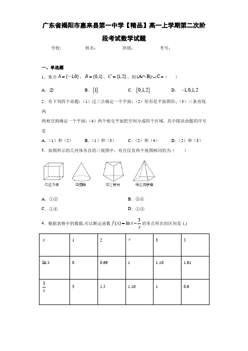 高中广东省揭阳市惠来县第一中学高一上学期第二次阶段考试数学试题