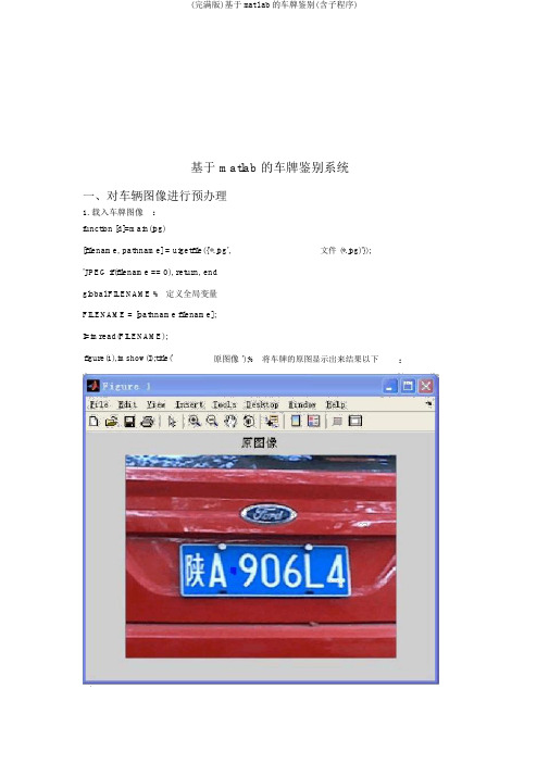 (完整版)基于matlab的车牌识别(含子程序)