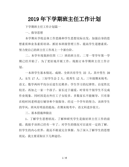 2019年下学期班主任工作计划