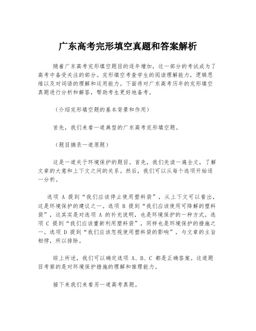 广东高考完形填空真题和答案解析