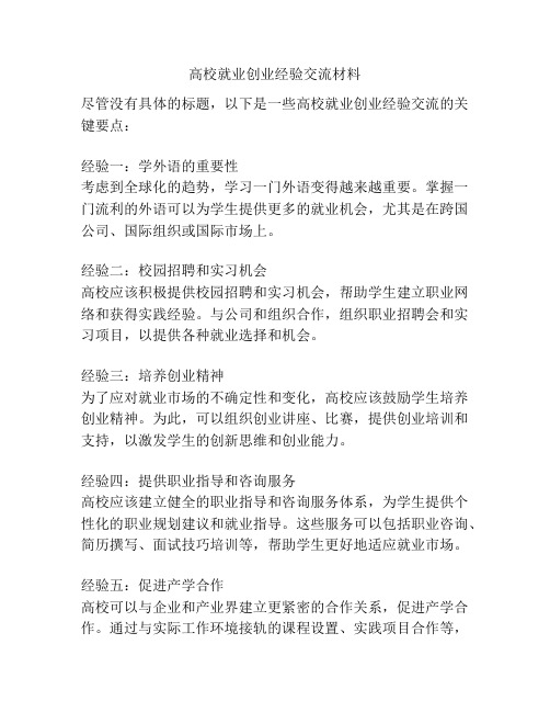 高校就业创业经验交流材料