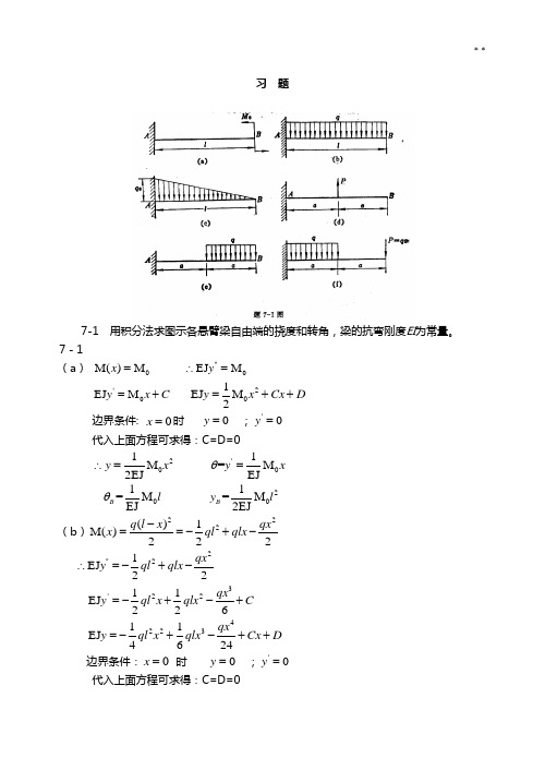 材料力学(金忠谋)第六版答案解析第07章