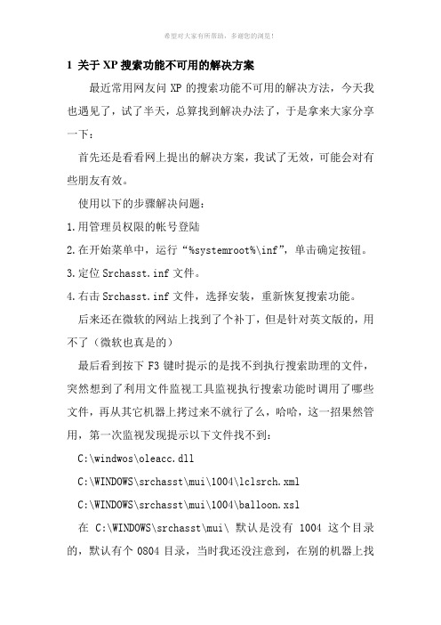 关于XP搜索功能不可用的解决方案