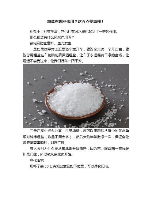 粗盐有哪些作用？这五点要重视！