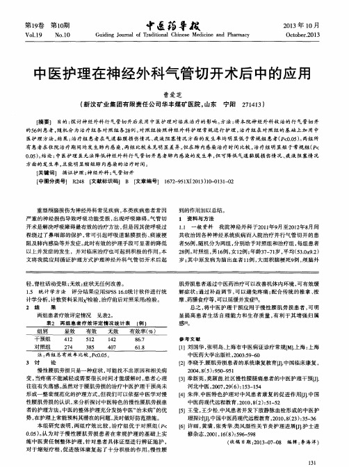 中医护理在神经外科气管切开术后中的应用