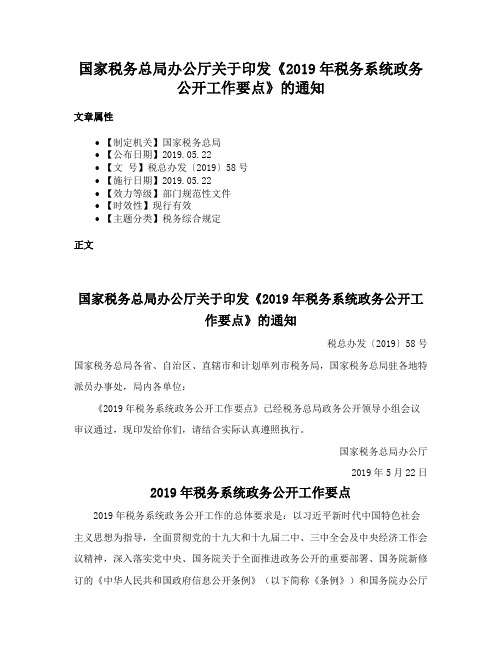 国家税务总局办公厅关于印发《2019年税务系统政务公开工作要点》的通知