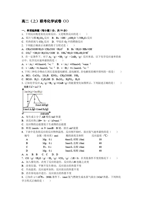 鲁教版高二化学高二(上)联考试卷.docx