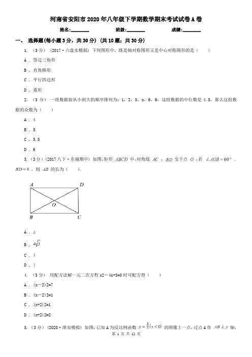 河南省安阳市2020年八年级下学期数学期末考试试卷A卷