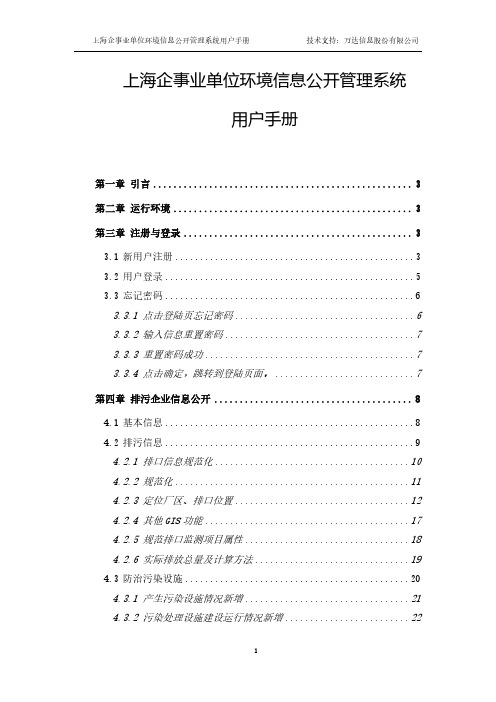 上海企事业单位环境信息公开管理系统-用户手册