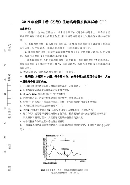 2019年全国Ⅰ卷(乙卷)生物高考模拟仿真试卷(三)含答案及评分标准