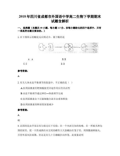 2018年四川省成都市外国语中学高二生物下学期期末试题含解析