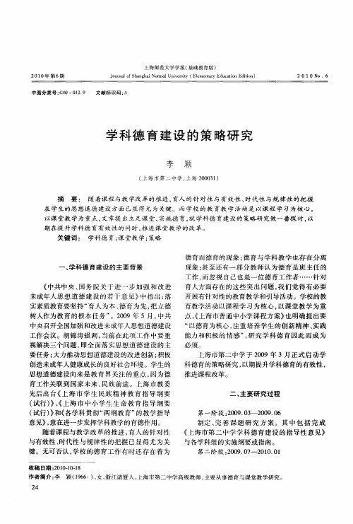 学科德育建设的策略研究