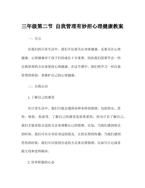 三年级第二节 自我管理有妙招心理健康教案