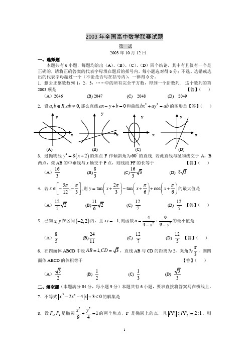 2003年全国高中数学联赛试卷及答案