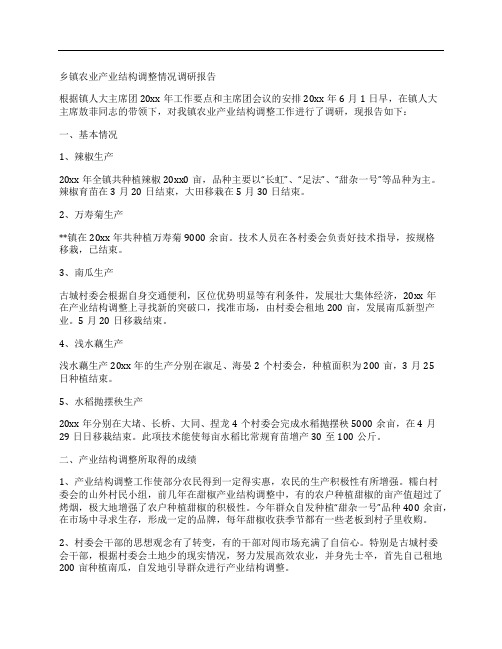 乡镇农业产业结构调整情况调研报告