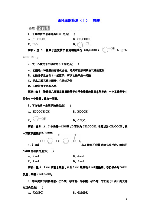 高中化学鲁科版选修五课时跟踪检测(十) 羧酸 Word版含解析