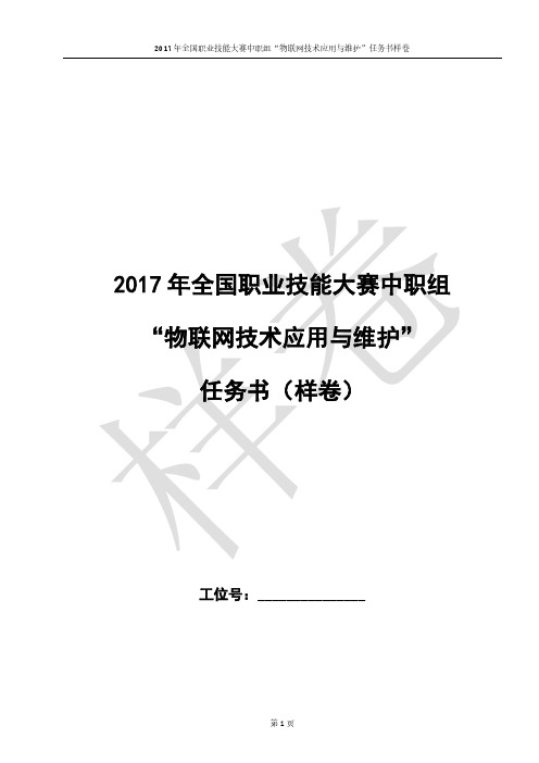 2017年物联网技术应用与维护国赛样卷