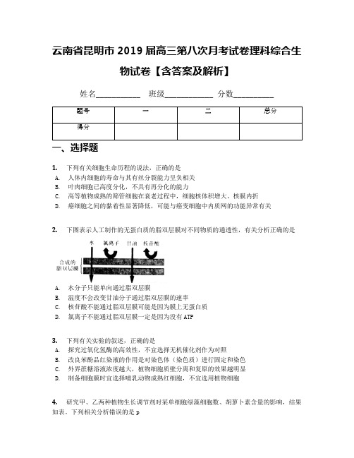 云南省昆明市2019届高三第八次月考试卷理科综合生物试卷【含答案及解析】
