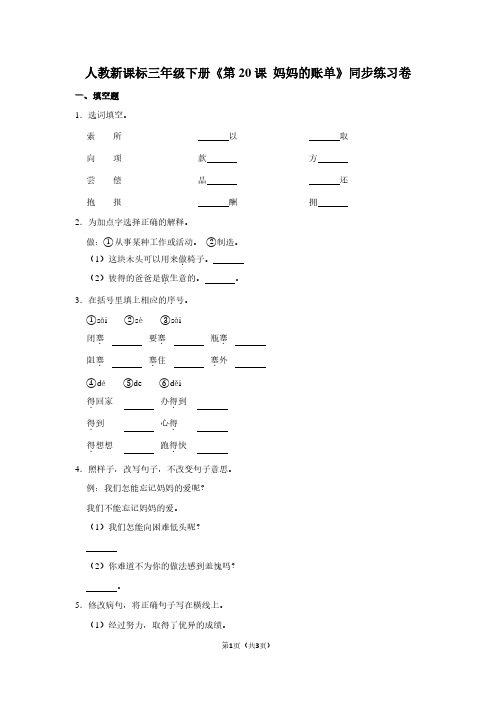 人教新课标三年级(下)《第20课 妈妈的账单》同步练习卷