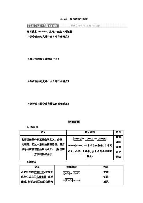 2016-2017学年人教版高中数学选修2-2教师用书 2.2.1 综合法和分析法 Word版含解析