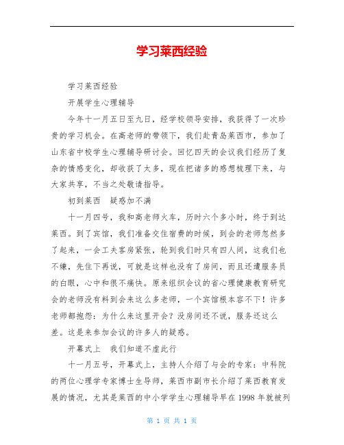 学习莱西经验