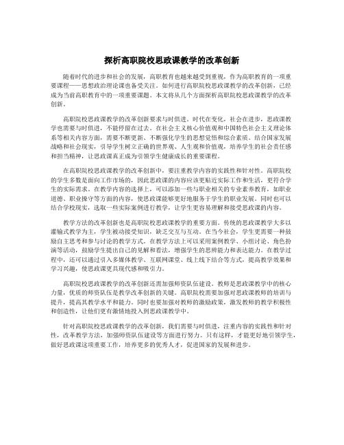 探析高职院校思政课教学的改革创新