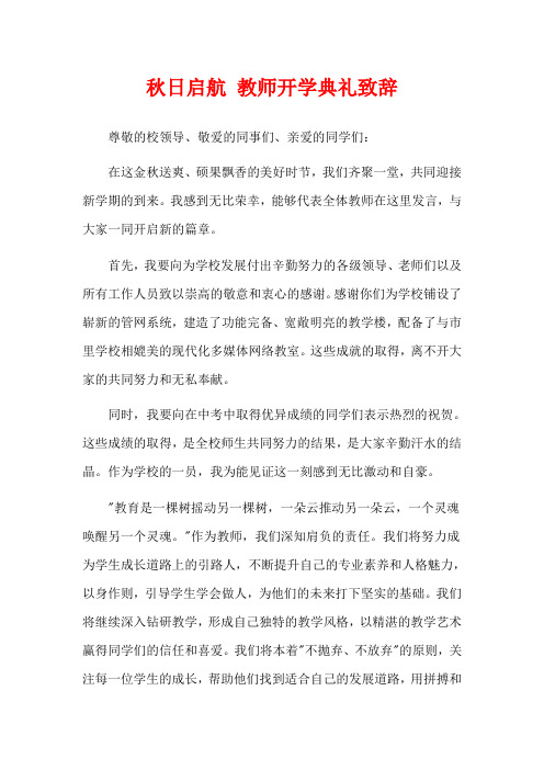 秋日启航 教师开学典礼致辞