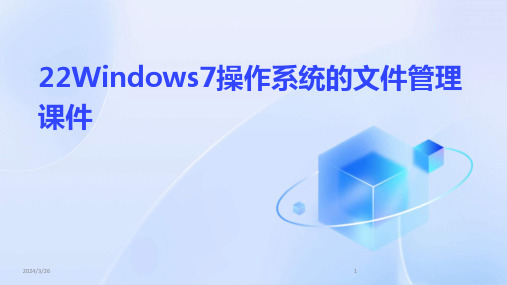 (2024年)22Windows7操作系统的文件管理课件