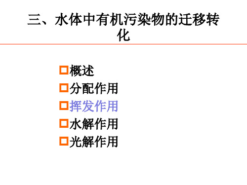 第二章 水环境化学 有机物挥发作用、水解、光降解(2011)