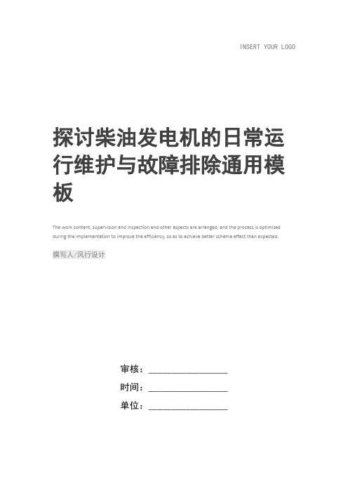 探讨柴油发电机的日常运行维护与故障排除