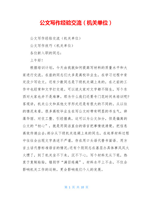公文写作经验交流(机关单位)