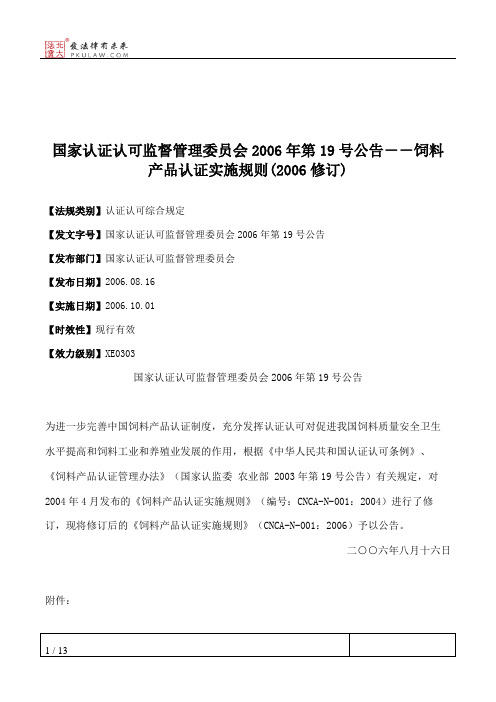 国家认证认可监督管理委员会2006年第19号公告--饲料产品认证实施