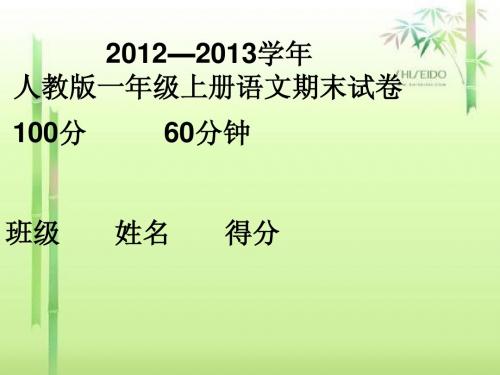 小学人教版一年级上册语文2012年期末考试试题1