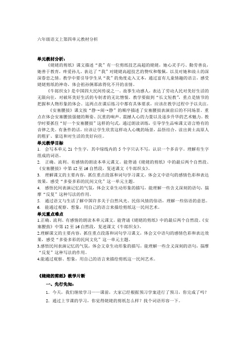 六年级语文上第四单元教材分析