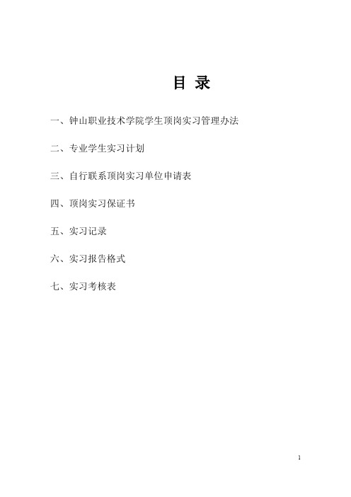 顶岗实习学生工作手册(没有的同学下载打印,但是里面的内容必须手写)