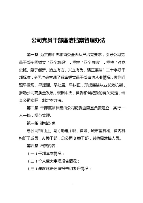 领导干部廉洁档案管理办法