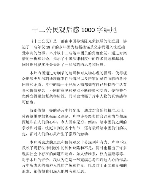 十二公民观后感1000字结尾